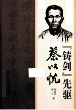 “铸剑”先驱 蔡以忱