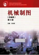 机械制图 机械类 第4版