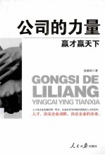 公司的力量 赢才赢天下
