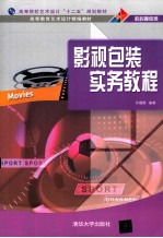 影视包装实务教程