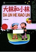 大林和小林 彩色绘图版