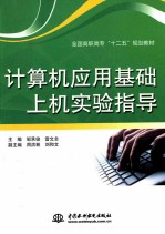 计算机应用基础上机实验指导