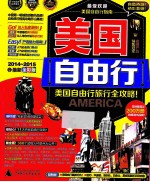 美国自由行 2014-2015最新全彩版