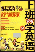 疯狂英语 上班偷着学英语