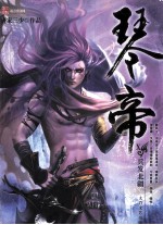 琴帝 10 兵法北疆
