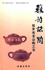 雅韵铭陶 邬梦兆茶诗陶艺集