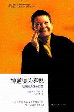 转逆境为喜悦 与恐惧共处的智慧