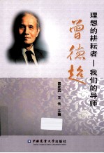 理想的耕耘者：我们的导师曾德超