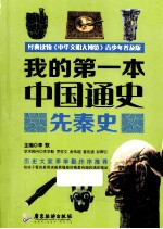 我的第一本中国通史 先秦史