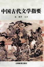 中国古代文学指要