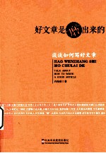 好文章是“磨”出来的 谈谈如何写好文章