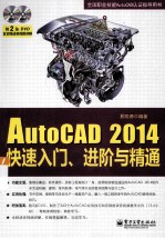 AutoCAD 2014快速入门、进阶与精通