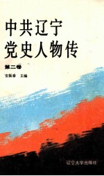 中共辽宁党史人物传 第2卷