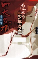 四大名捕斗将军 少年冷血 第1卷