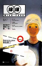 绵绵 我只是不想和大多数一样