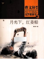 曹文轩画本 草房子 3 月光下,红菱船