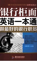 银行柜面英语一本通 做最好的银行职员