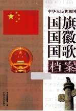 中华人民共和国国旗国徽国歌档案 下