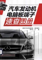 汽车发动机电脑板端子速查图册