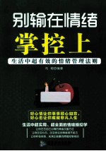 别输在情绪掌控上 生活中最有效的情绪管理法则