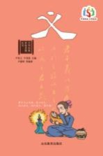 中华民族传统美德丛书 义