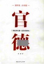 读历史正衣冠 官德