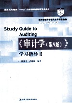 《审计学》学习指导书 第8版