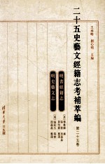 二十五史艺文经籍志考补萃编 第25卷