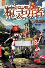 精灵勇者 1 英雄梦