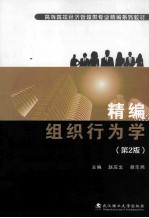 组织行为学 第2版