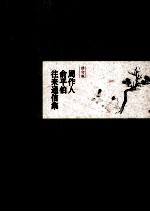 周作人俞平伯往来通信集 修订版