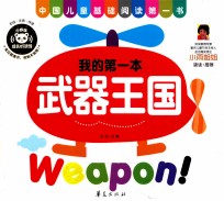 我的第一本 武器王国