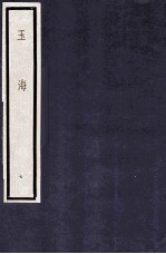 玉海 第1函 7册