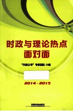 时政与理论热点面对面 2014-2015