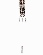 水墨心象 郭俊生作品集