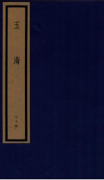 玉海 第8函 74册