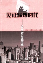 见证辉煌时代 改革者口述历史
