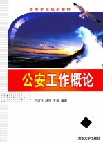 公安工作概论