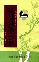 梅岭诗风选集 第2集