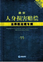 最新人身损害赔偿注释版法规专辑