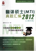 翻译硕士 MTI 真题汇编2012 口译方向