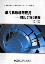 单片机原理与应用 KEIL C项目教程