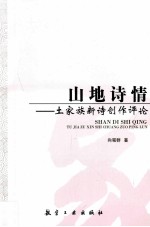 山地诗情 土家族新诗创作评论