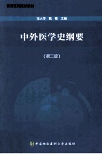 中外医学史纲要 第2版