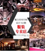 魅力空间设计160例 服装专卖店