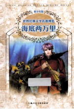 世界经典文学名著博览 海底两万里