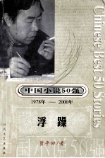 中国小说50强 1978年-2000年 第3辑 浮躁