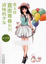 清纯的少女