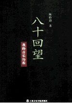 八十回望 我的音乐历程