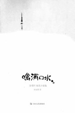 噙满口水